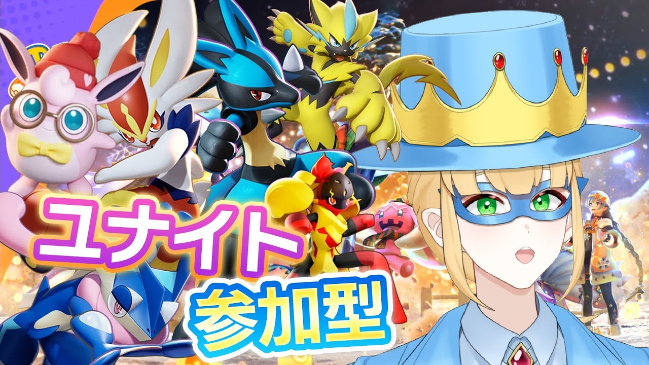 【ポケモンユナイト参加型】初心者なのでいろいろ教えてください【新人Vtuber】バーチャルYoutuber Pokemon Unite Switch版