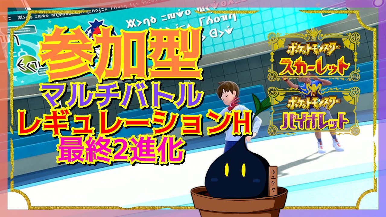 【ポケモンSV】参加型マルチバトル「最終2進化のポケモン」かつ「レギュレーションH」ルール  2025/01/10【参加型】