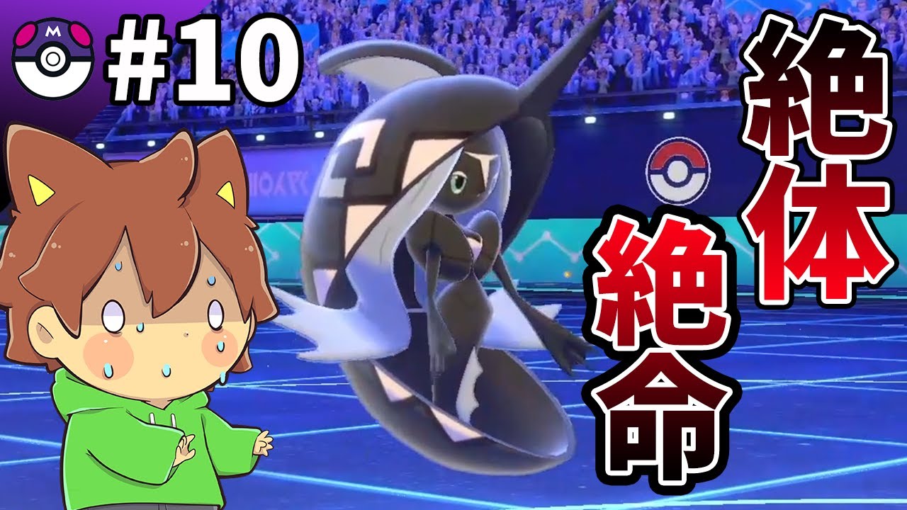 【マスターボール級を目指す#11】困った時のカプレヒレ！ピンチをひっくり返せ！【ポケモンゆっくり実況】