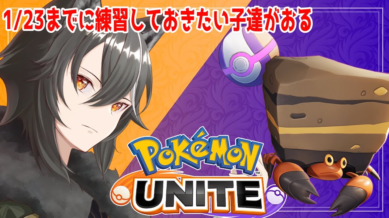 【 ＃ポケモンユナイト / #参加型 】やりたい事の為にある程度使えるようにしたい！！【Vtuber/狗狼】