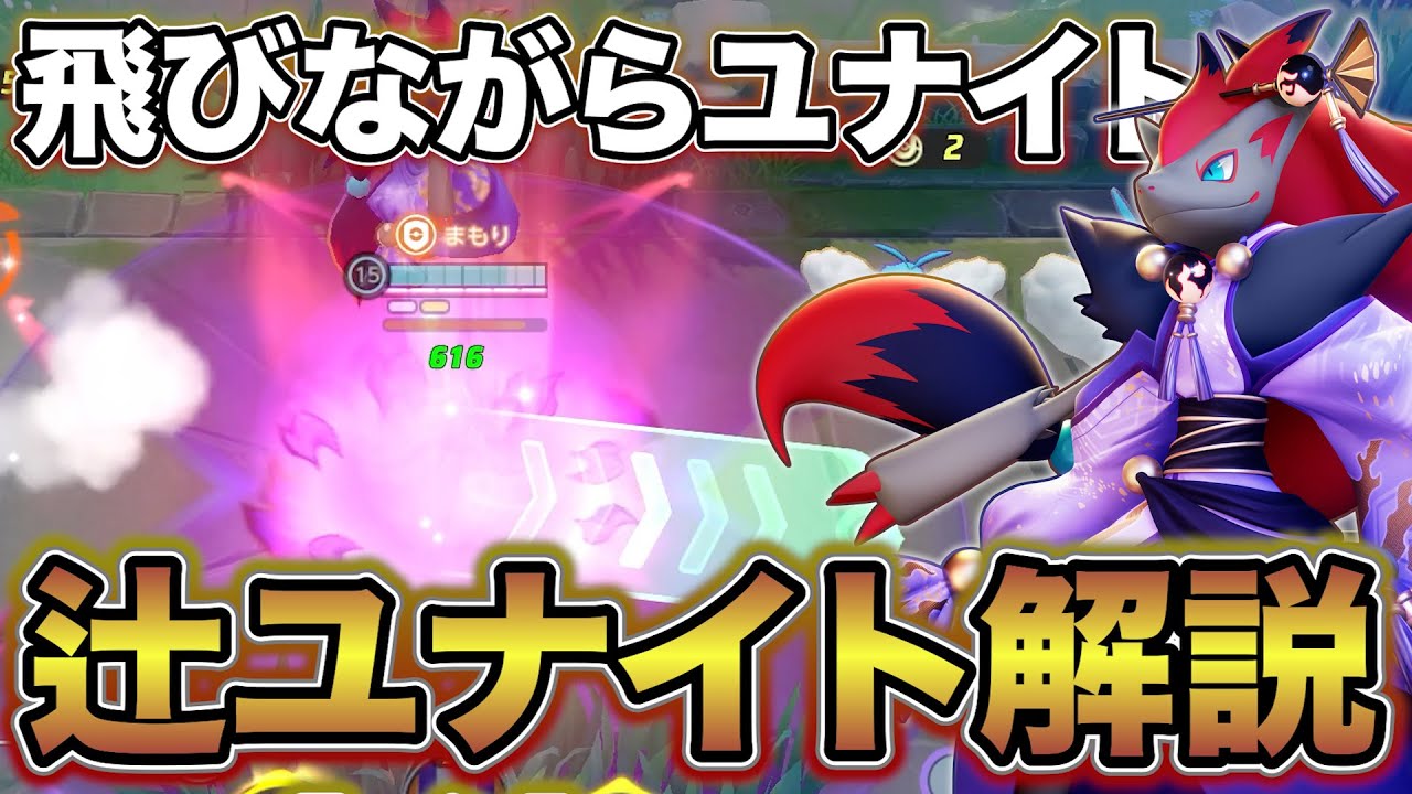 【魅せプレイ】１分でわかるゾロアーク辻ユナイト解説【ポケモンユナイト 】