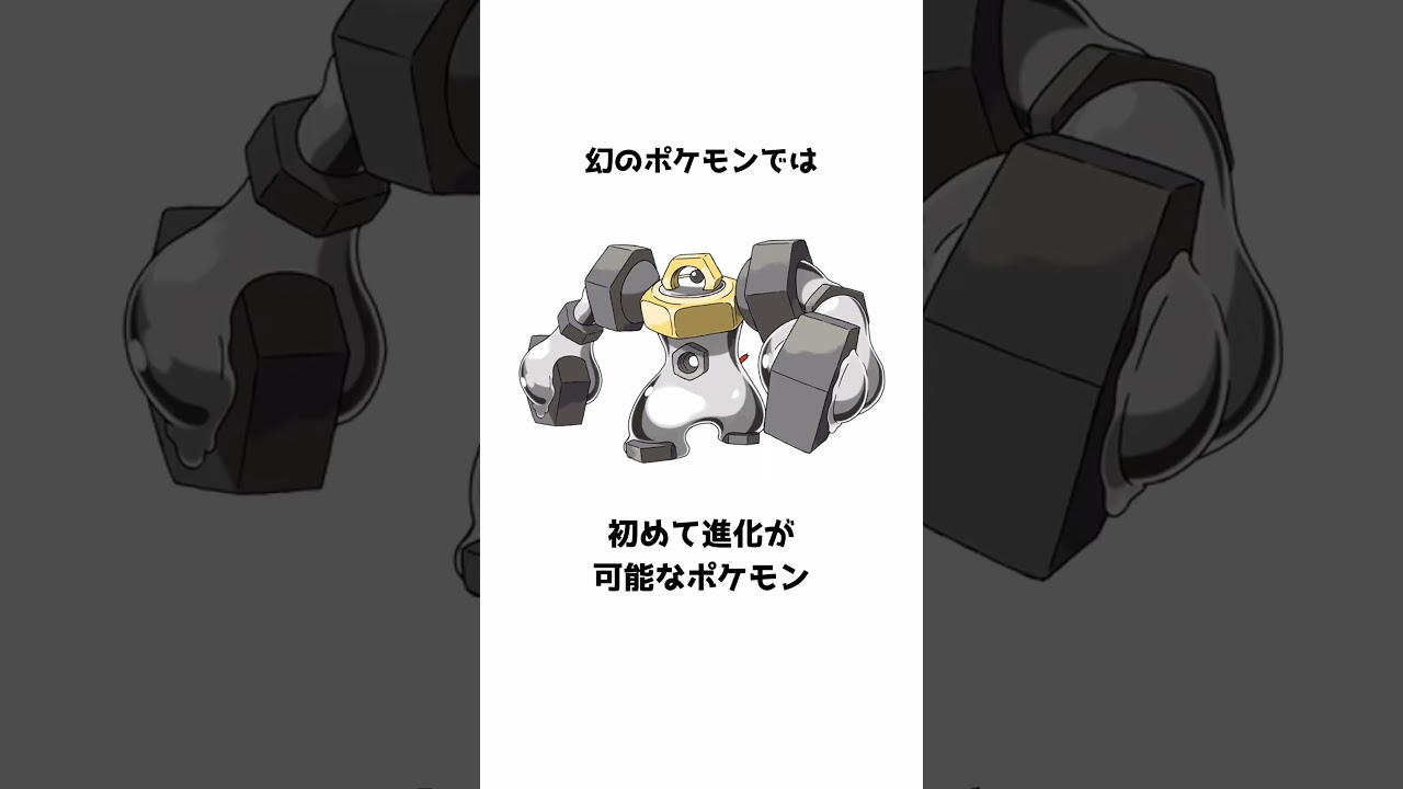 メルタン・メルメタルに関する雑学 #ポケモン雑学