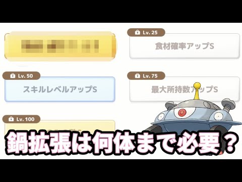【ポケスリ】鍋拡張3体目って流石に必要ないよね…？【ポケモンスリープ】【POKEMON】