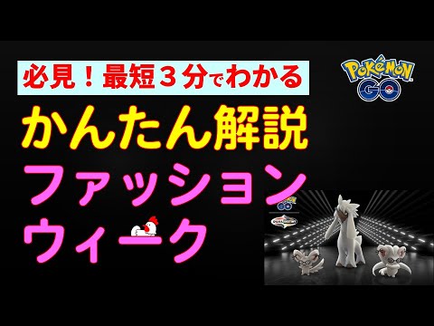 【かんたん解説：ファッションウィーク2025】 #ポケモンGO #ポケモン #イベント #コミュデイ #キルリア #チラーミィ #カイリュー