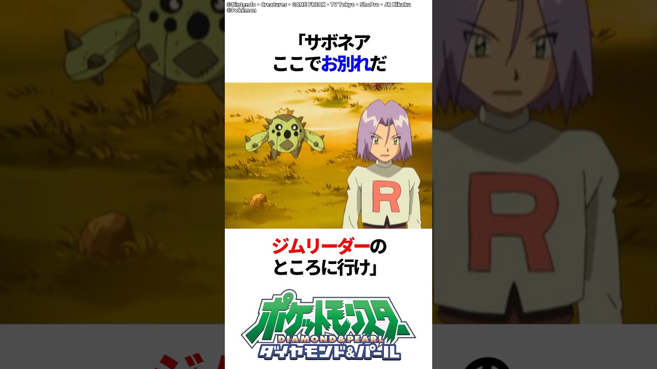 コジロウとサボネアの別れ #ポケモン #ポケポケ #雑学