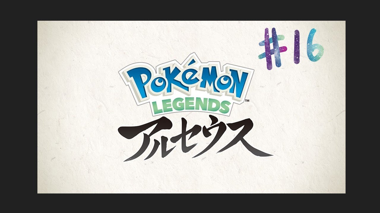 【Pokémon LEGENDS アルセウス】ストーリー攻略#16