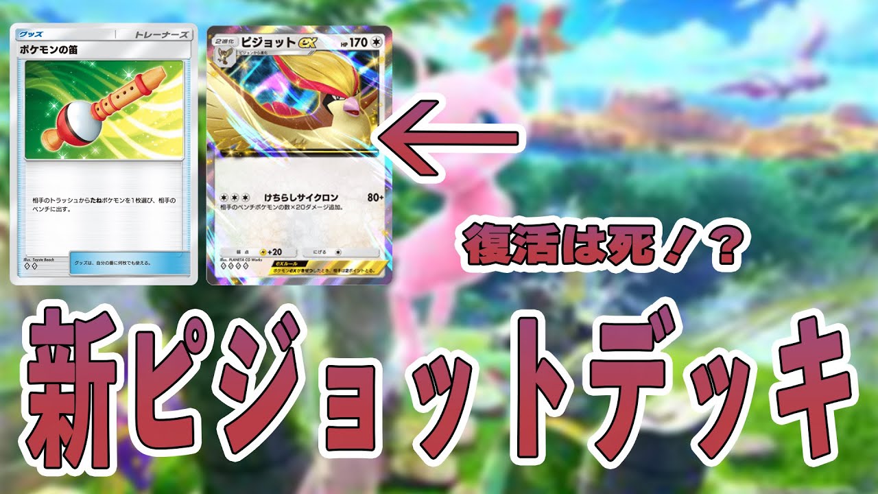 【ポケポケ】復活は死！？新ピジョットのベンチデッキ！