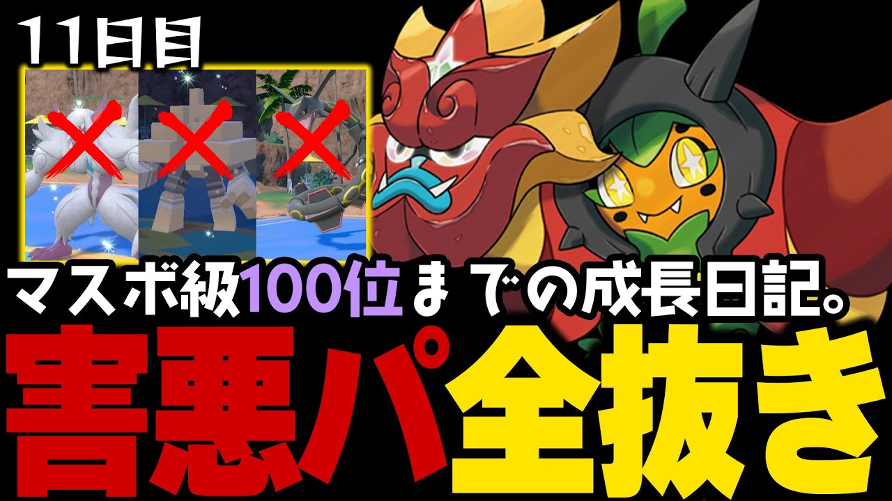 【ポケモンSVランクマ】初心者がマスターボール級100位になるまでの成長日記。11日目