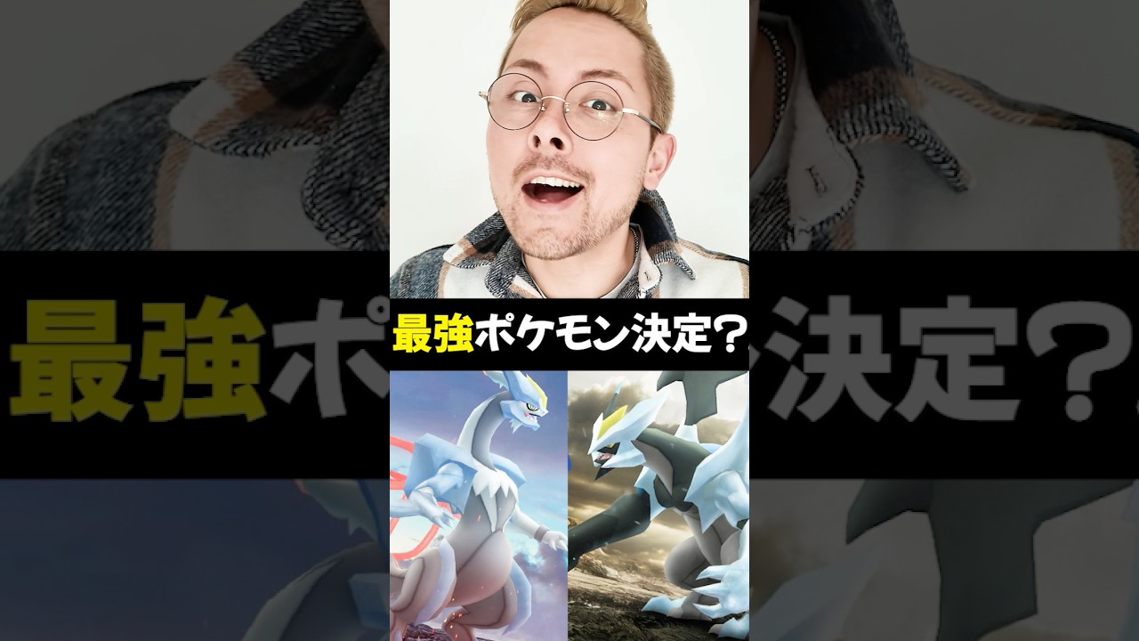 新最強ポケモン決定⁉️ブラック＆ホワイトキュレム【ポケモンGO】#ホワイトキュレム　#ブラックキュレム　#ポケモンGO
