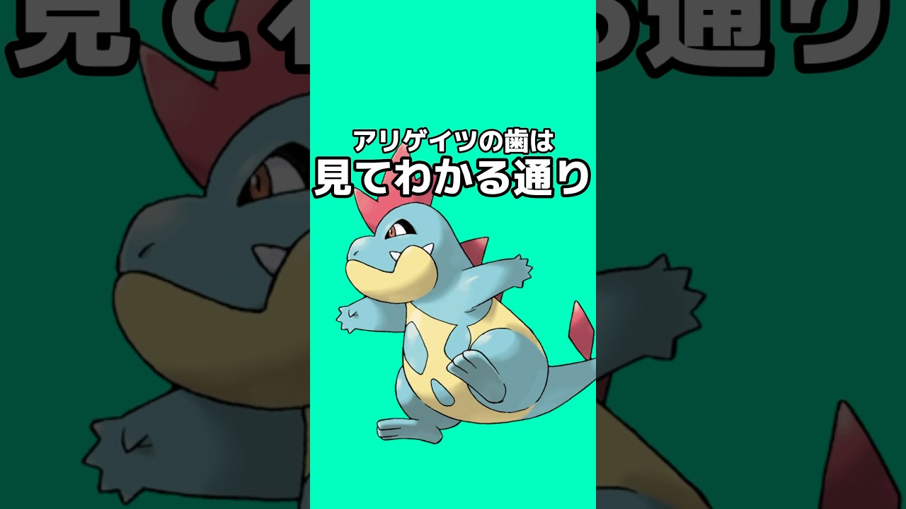 ポケモンの雑学3選Part178 #なぞはな #ポケモン #ポケモンカード #ポケモンオリジナルアニメ #ポケモンゲーム実況 #shorts #ロゼリア #ミノマダム #アリゲイツ