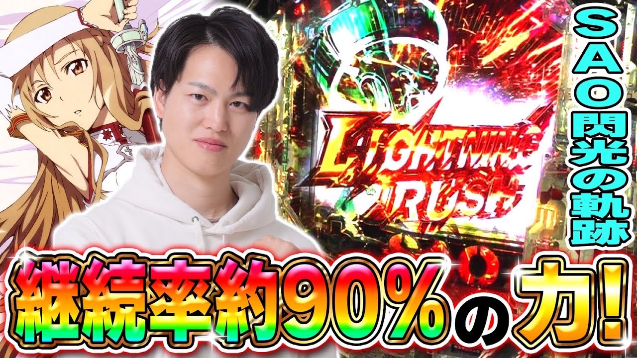 【SAO閃光の軌跡】ラッキートリガー突入！これが継続率９０％の破壊力だ！！！[パチンコ]