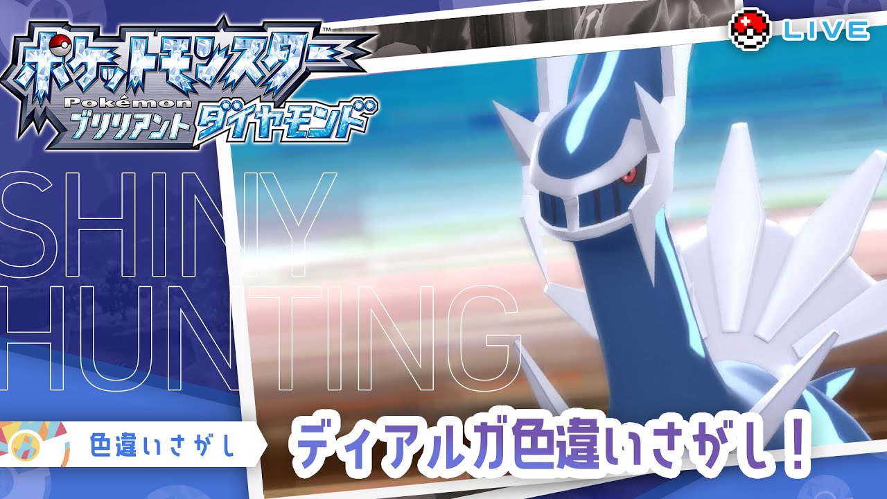 【ゲーム実況 / #BDSP 】新年最初の！色違いディアルガ探し！🔍  #vtuber #pokemon #宅島ラン