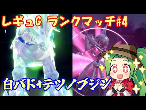 【ポケモンSV  ダブルバトル】　レギュレーションG ランクマッチ#4【白バドレックス+テツノブジン】