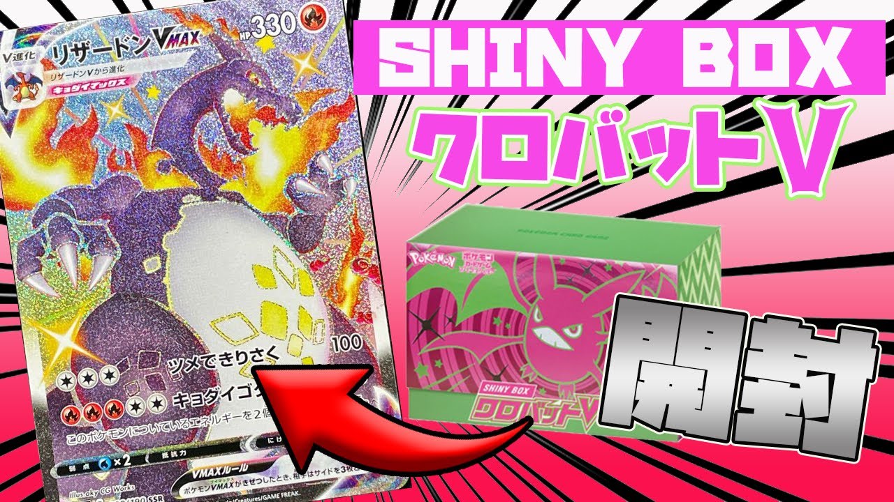 【爆死】クロバットボックス3箱開封！リザードンVMAX色違いも出た！けど…？【ポケカ開封】