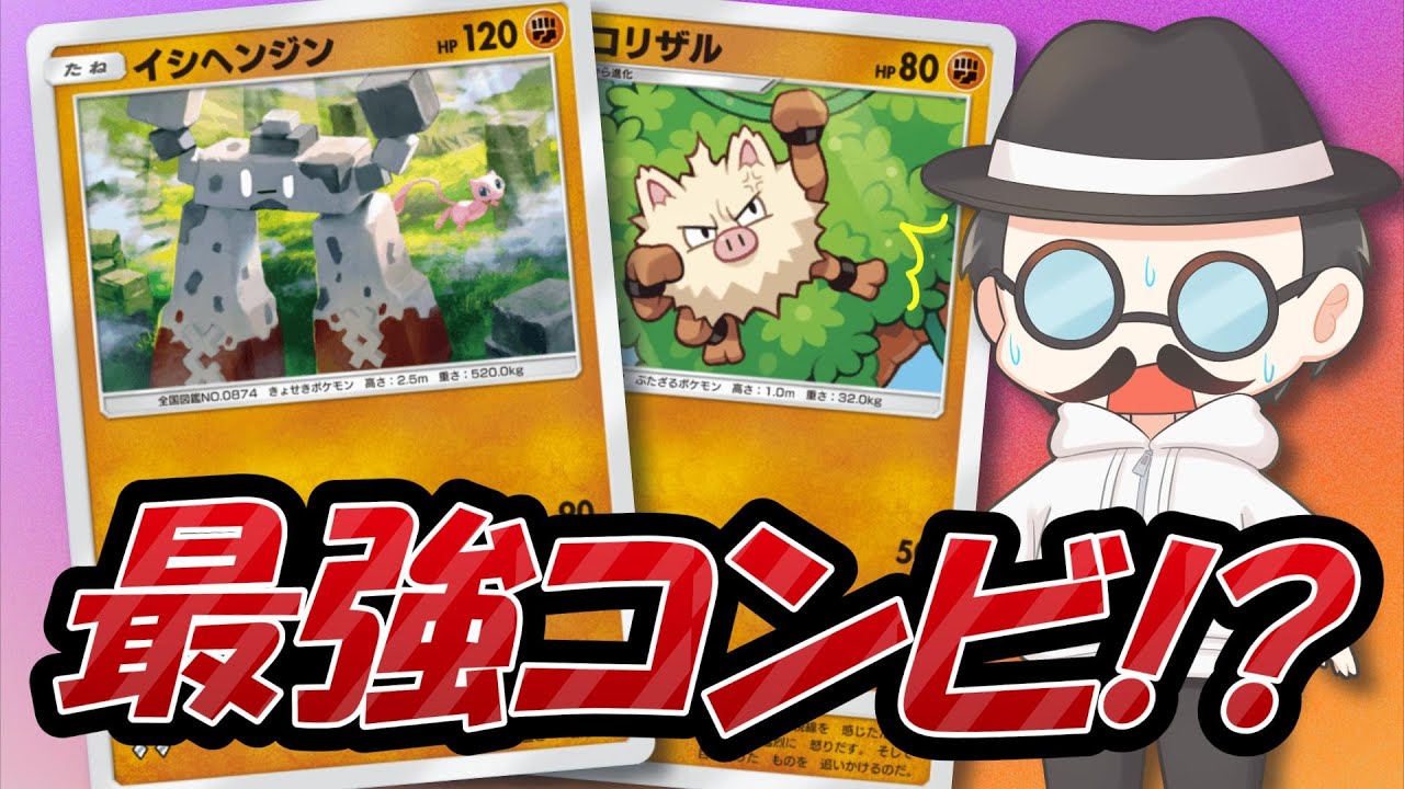 イシヘンジンとオコリザルの魅力にハマるピカソ氏ｗｗ【ポケポケ】