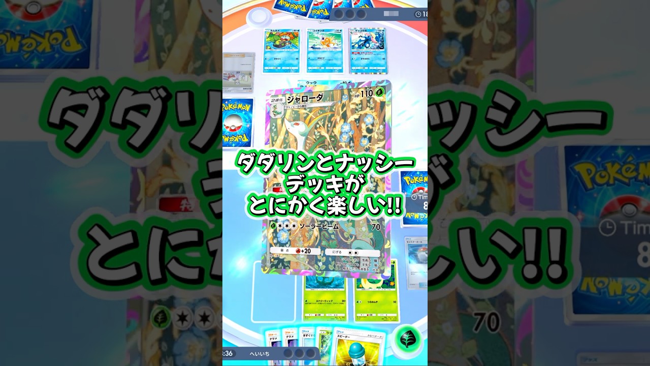 『ポケポケ』ダダリンとナッシーデッキがとにかく楽しい  Pokemon Pocket #shorts