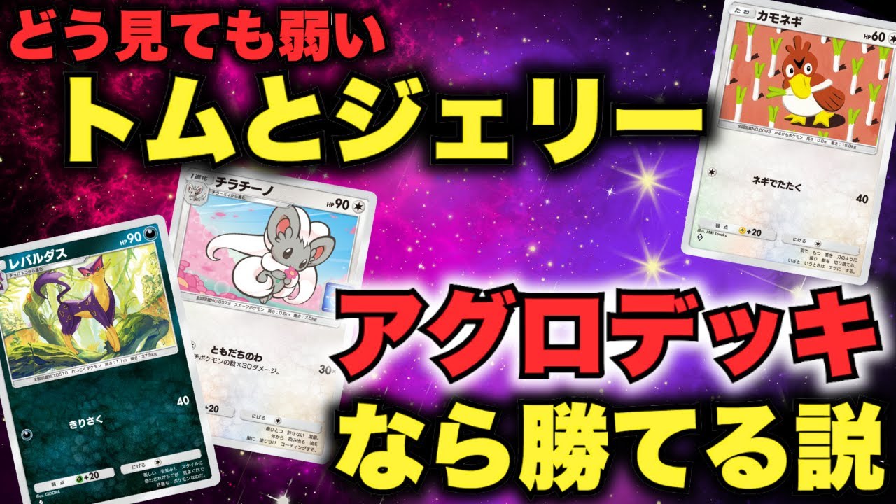 【ポケポケ】トムとジェリーにネギを添え、アグロデッキにすれば勝てる説www【Pokémon Trading Card Game Pocket】