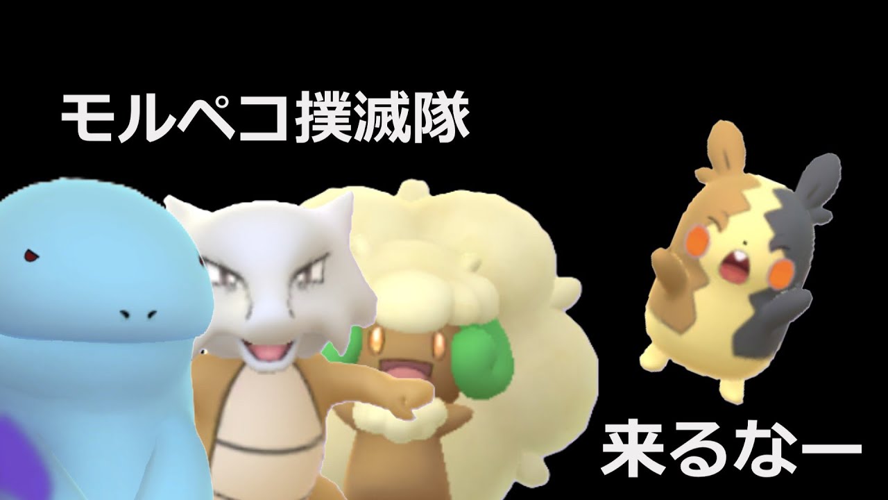 モルペコ討伐隊