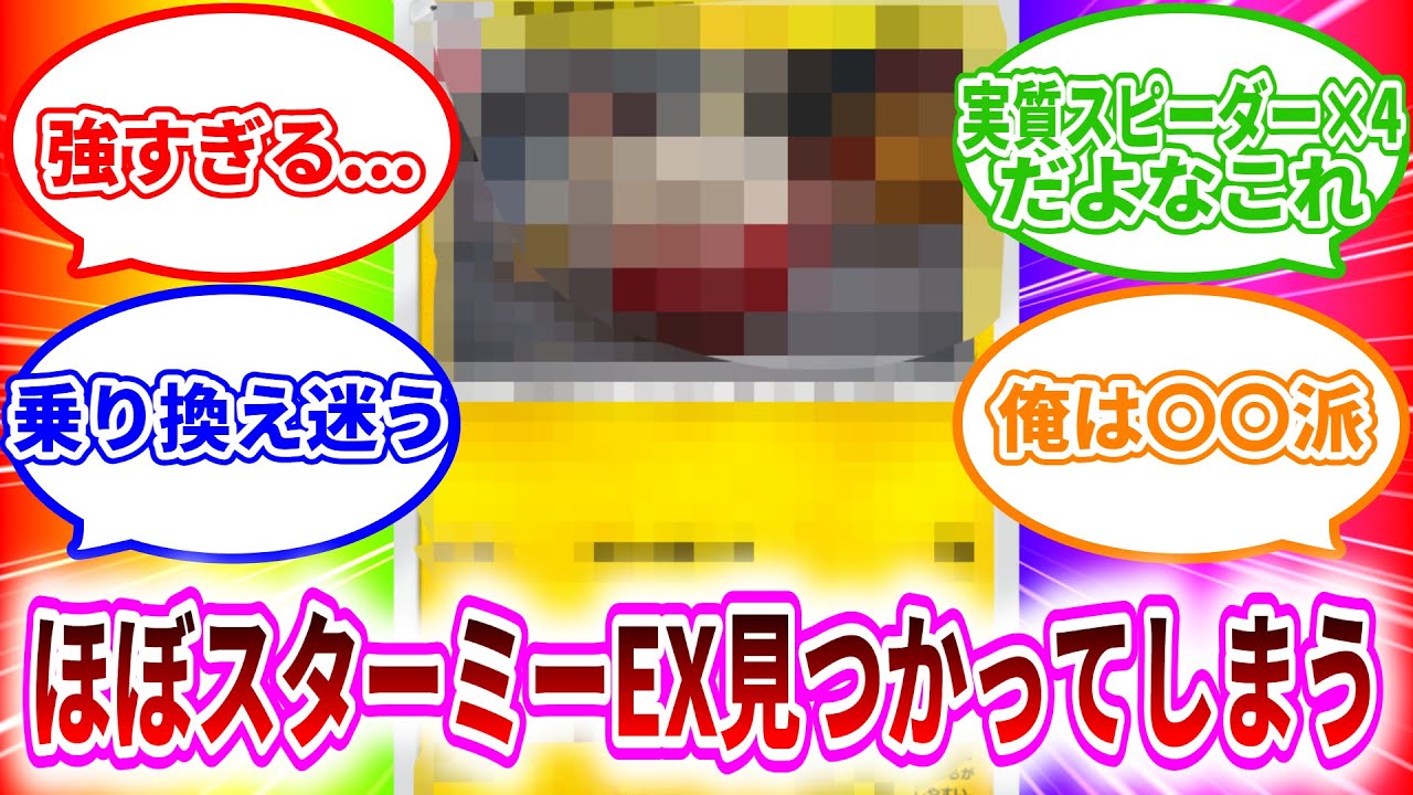 【ポケポケ】実質スターミーEXを見つけてしまったトレーナー達の反応集【反応集】【Pokémon Trading Card Game Pocket】