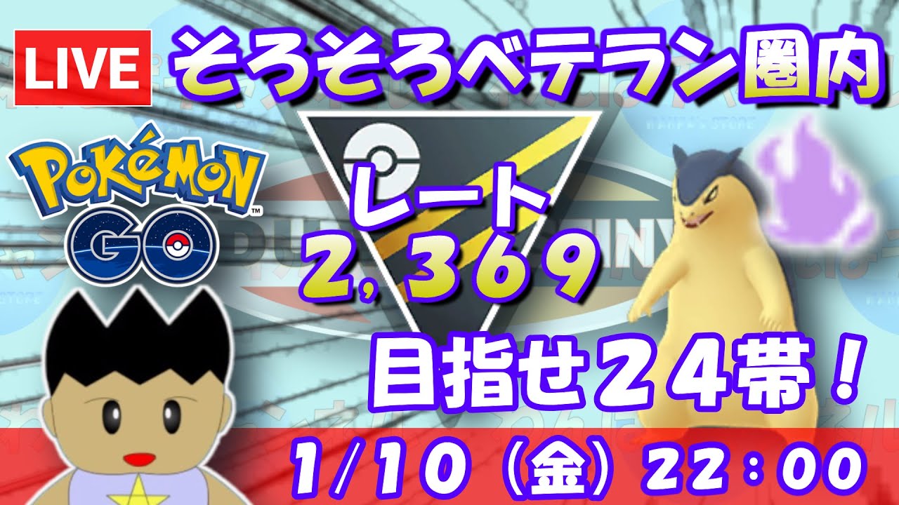 そろそろベテラン圏内！まずは目指せ２４帯！！S21：ハイパーリーグ：レート2,369～【ポケGO】 #ポケモンgo #gbl #goバトルリーグ