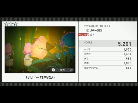 【Newポケモンスナップ】★3ピィ5201