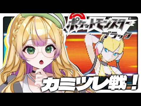 〖 ポケモンBW 〗ついに来た！カミツレ戦！最強エモンガもらっちゃいます⚡　(　わからせちょろ/ 深層組　)
