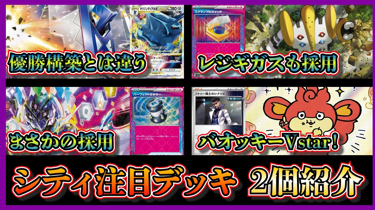 【シティ注目デッキ】優勝したレジギガスとスクランブルスイッチを採用したブリジュラスディアルガ、ベスト4になったバオッキー採用のソウブレイズデッキを紹介して考察します【ポケカ】