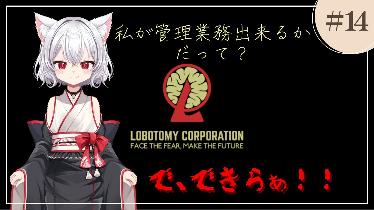 【ロボトミーコーポレーション】怪物たちの管理業務を行う化け猫【part14】