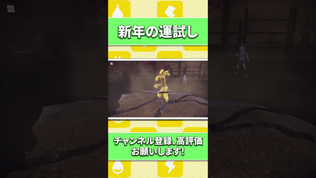 【ポケモンSV】フライゴンで新年の運試し！#shorts  #ポケモンsv  #フライゴン #新年 #運ゲー