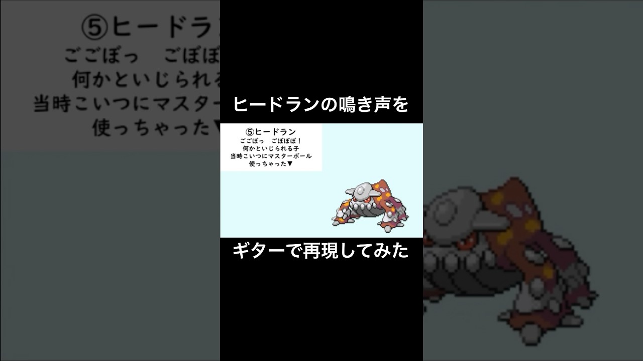 【切り抜き】ヒードランの鳴き声をギターで再現してみた　#ギター弾いてみた #ポケモン #ギター #ヒードラン　#pokemon #ポケモンdp