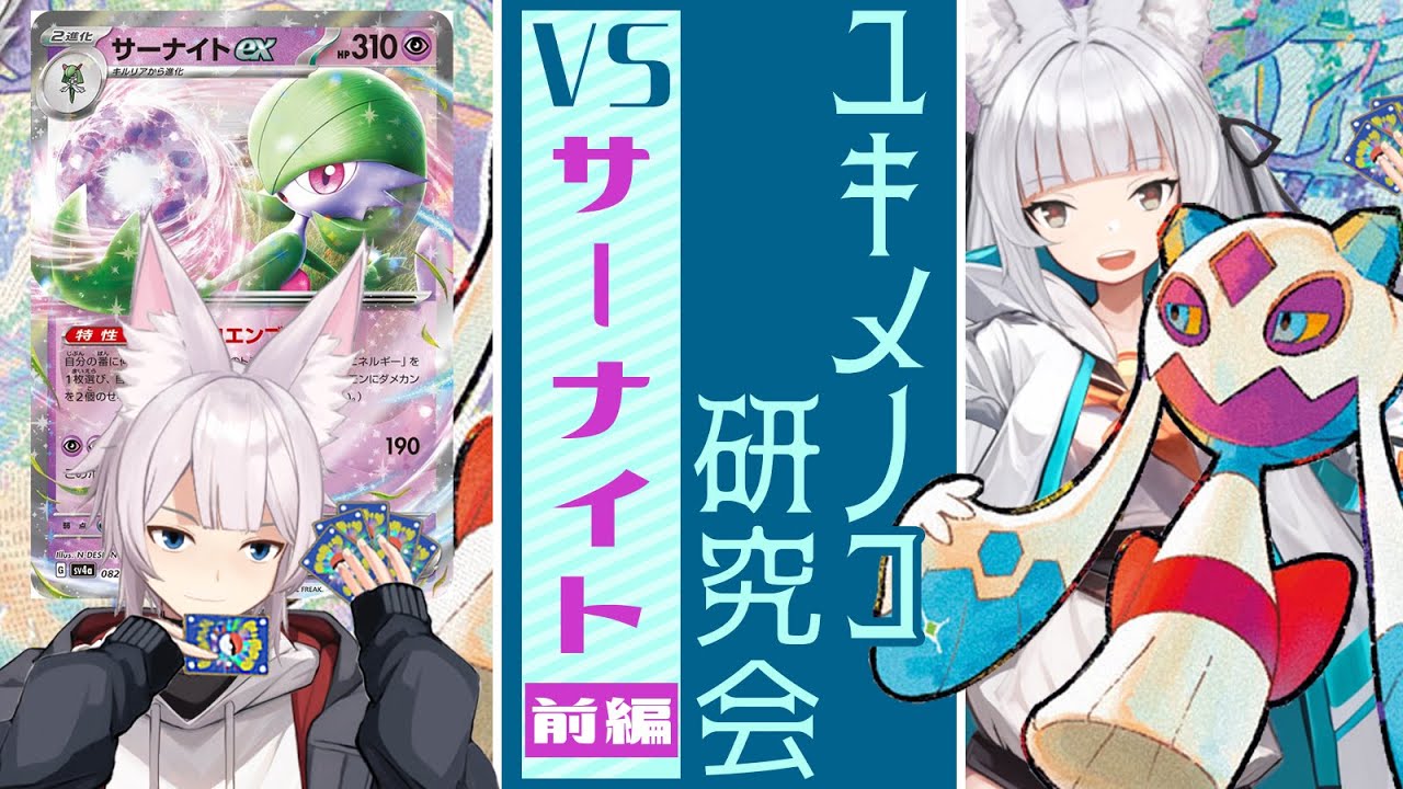 【#ポケカ 】ユキメノコデッキ研究会 その1 -VS サーナイト- 【前編】