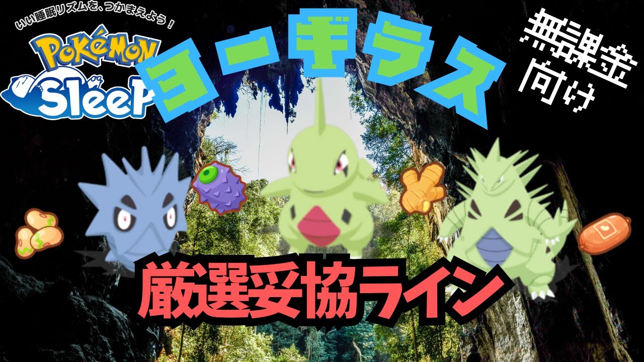 【ポケモンスリープ】 無課金向けヨーギラス厳選妥協ライン 食材回収最強のバンギラスは必須級のポケモンになってきています