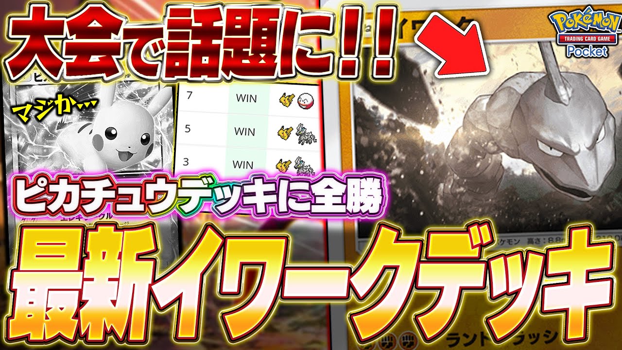 【ポケポケ】ピカチュウ無双！？海外大会で話題『最新版イワークデッキ』が面白いw【ポケカポケット】【Pokémon TCG Pocket】【ぽけぽけ】【タケシ】