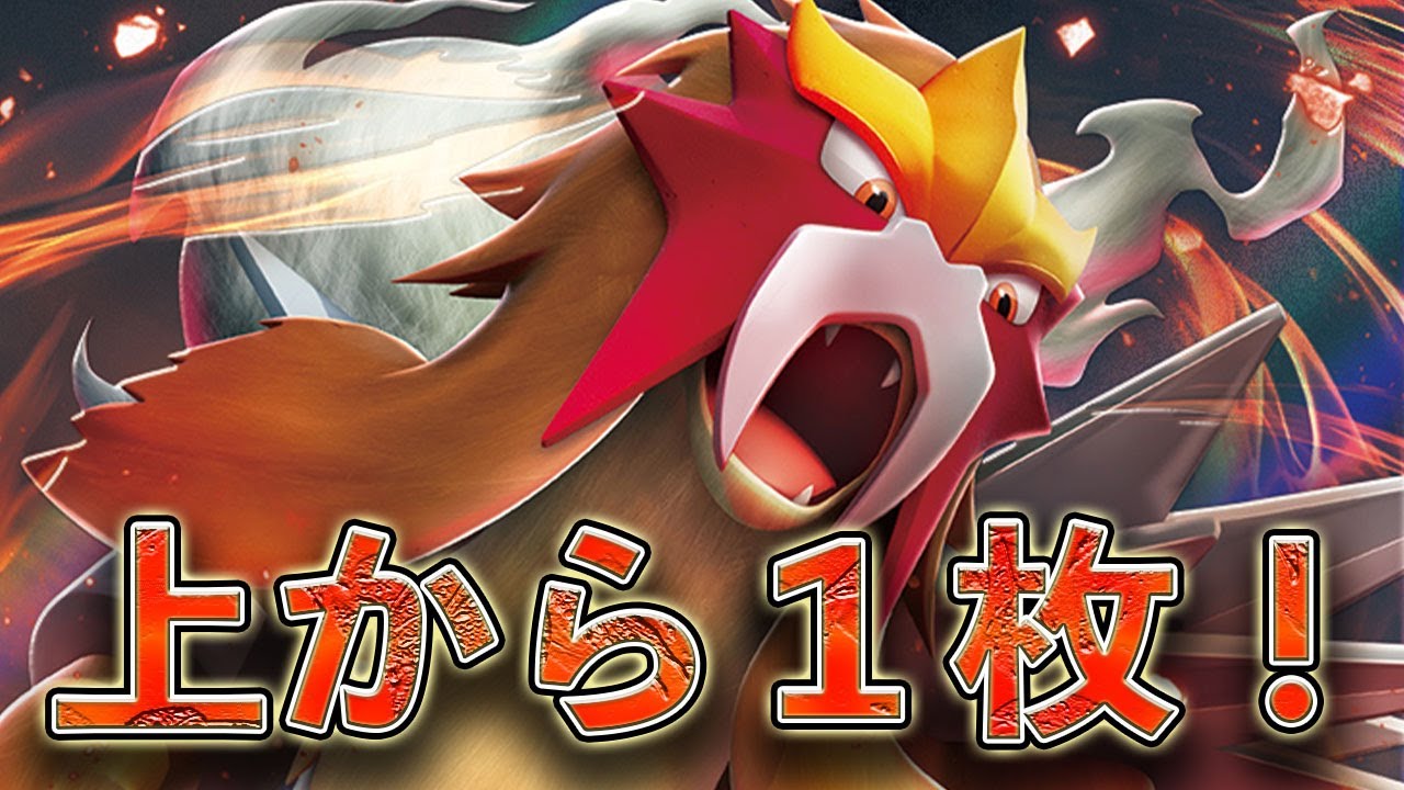 【ポケカ】エンテイとオーガポンが相性良いと聞いて抜群のペアがもうすぐ解散【PTCGL】