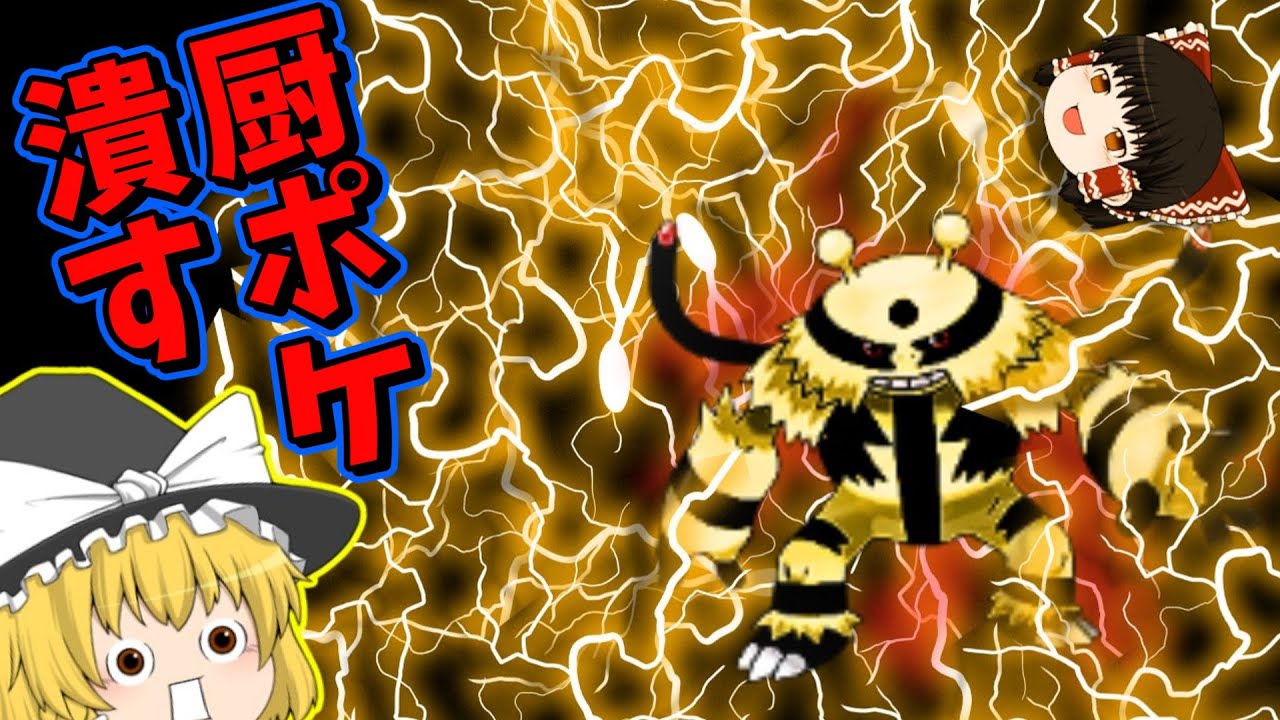 【厨ポケ禁止縛り】技範囲だけが取り柄？エレキブルでランクマを蹂躙する【ゆっくり実況】