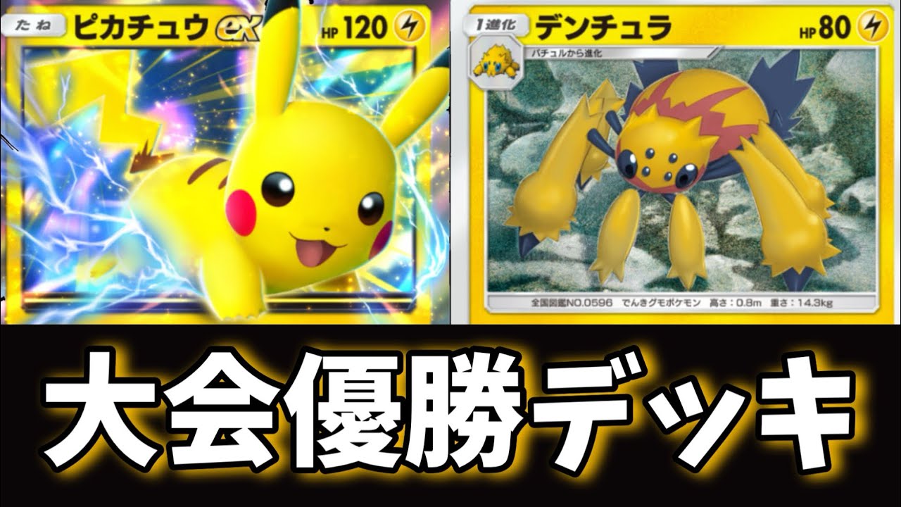 [ポケポケ]大会優勝したデンチュラ入りピカチュウデッキ使ってみた結果WWWWWW
