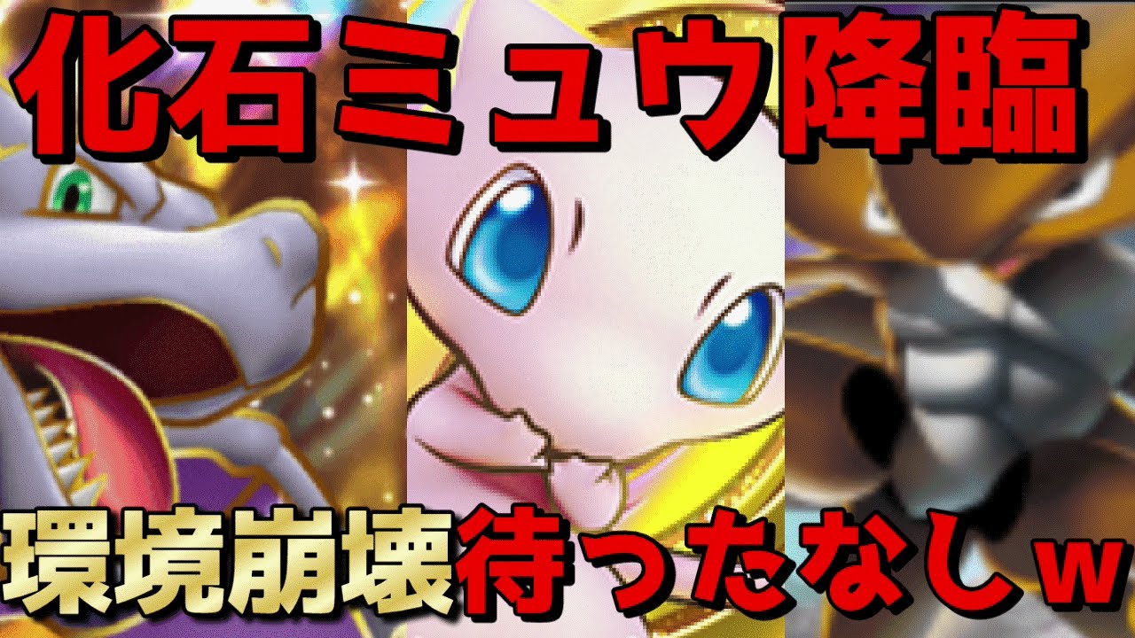 【ポケポケ】化石ミュウで新時代に革命を起こす唯一無二の最恐デッキ完成する。