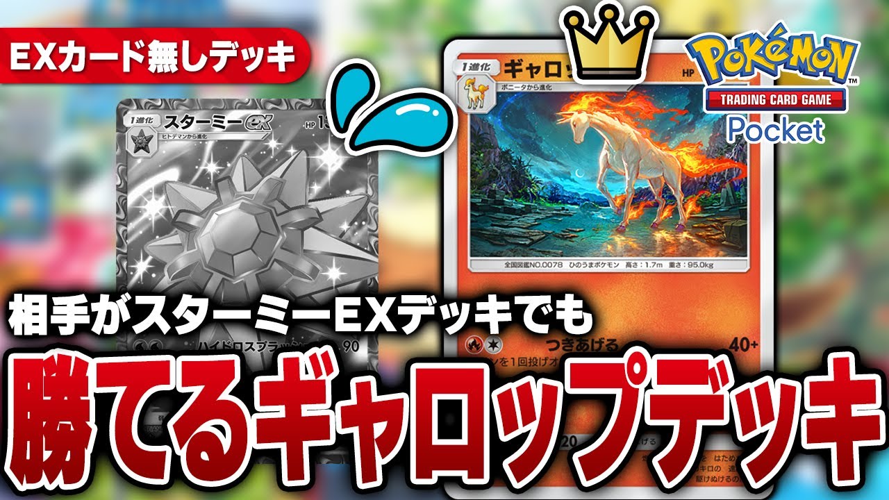 スターミーEXをものともしない新ギャロップ｜Pokémon Trading Card Game Pocket【ポケポケ】【スターミー】【ギャロップ】【エンニュート】