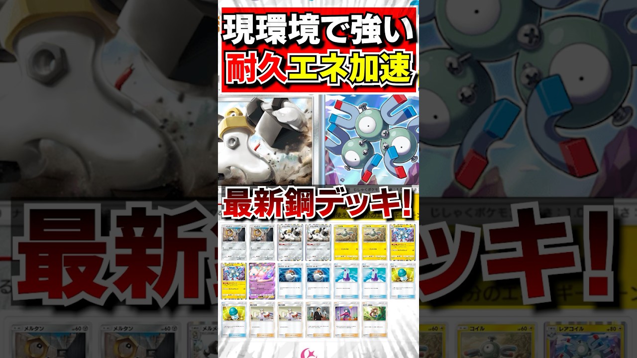 【ポケポケデッキ紹介】レアコイルを採用したメルメタルデッキを紹介#ポケポケ#ポケモンカードポケット#ポケモン#shorts #ポケカポケット