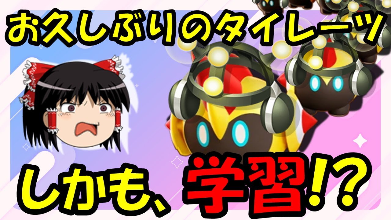【ゆっくり実況】タイレーツ！？お前やれんのか？【ポケモンユナイト】