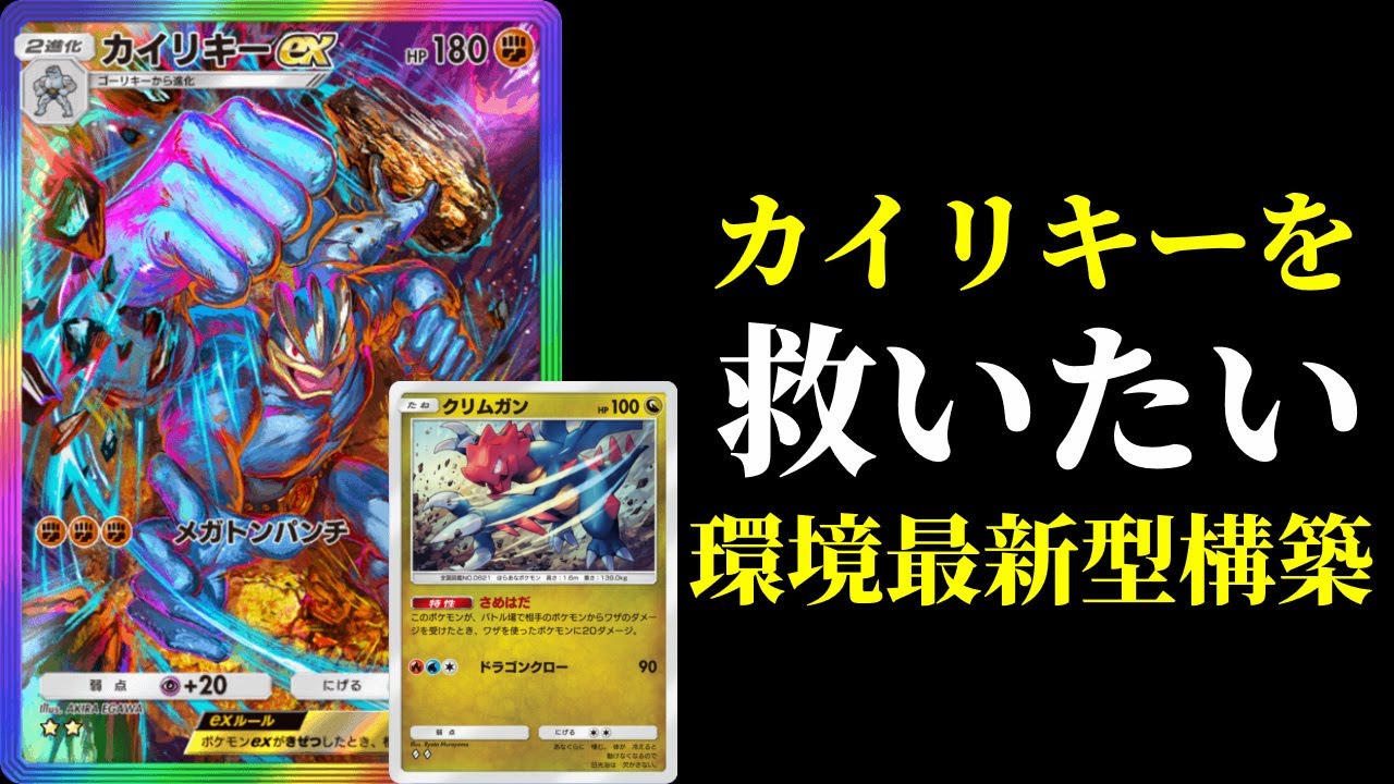 【ポケポケ】今環境使用率があまりにも低すぎる『カイリキーex』さんを救いたい。クリムガンカイリキーexデッキ紹介【ポケカ/Pokémon Trading Card Game Pocket】