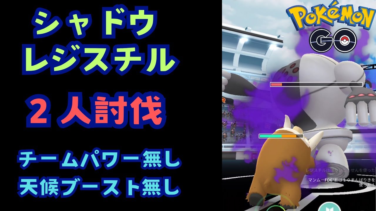 シャドウレジスチル！２人討伐！！【ポケモンGO】