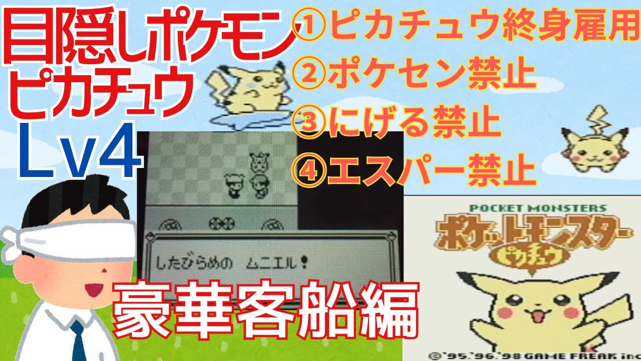 目隠し＋鬼畜縛りでピカチュウ版Lv4