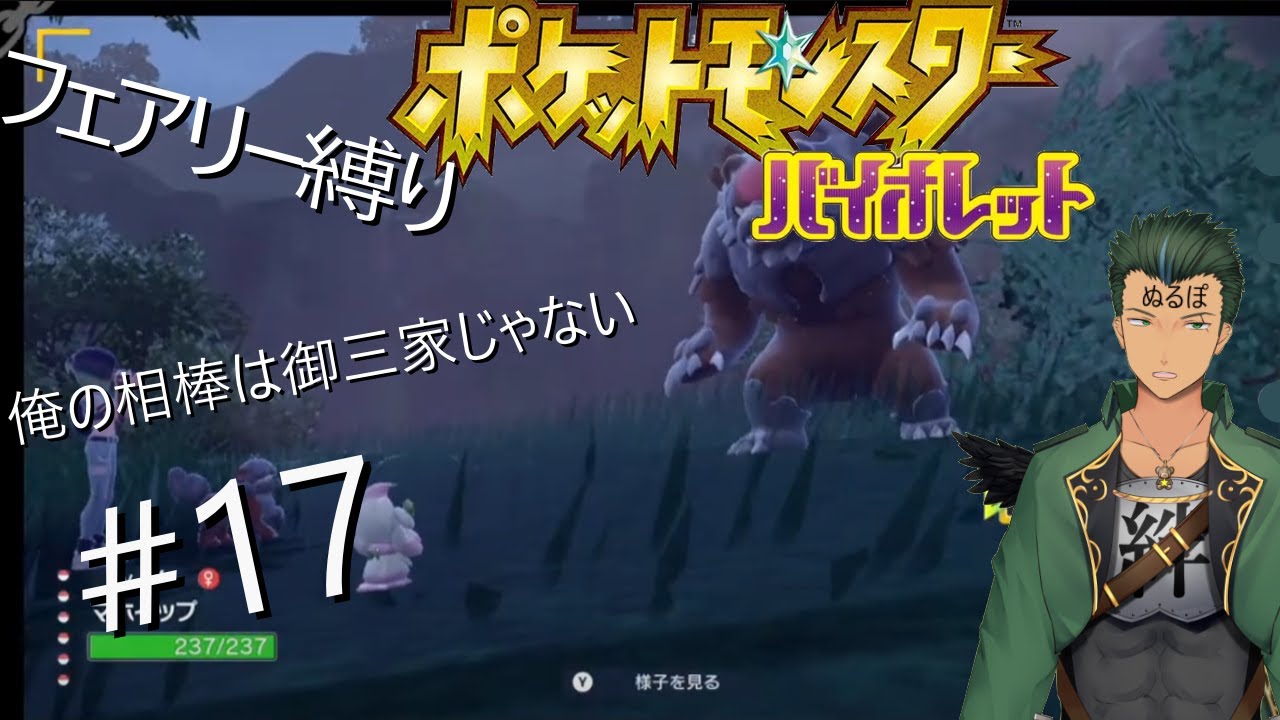 マホイップと旅に出るポケモンSVいざDLCへ（フェアリー縛り）#17