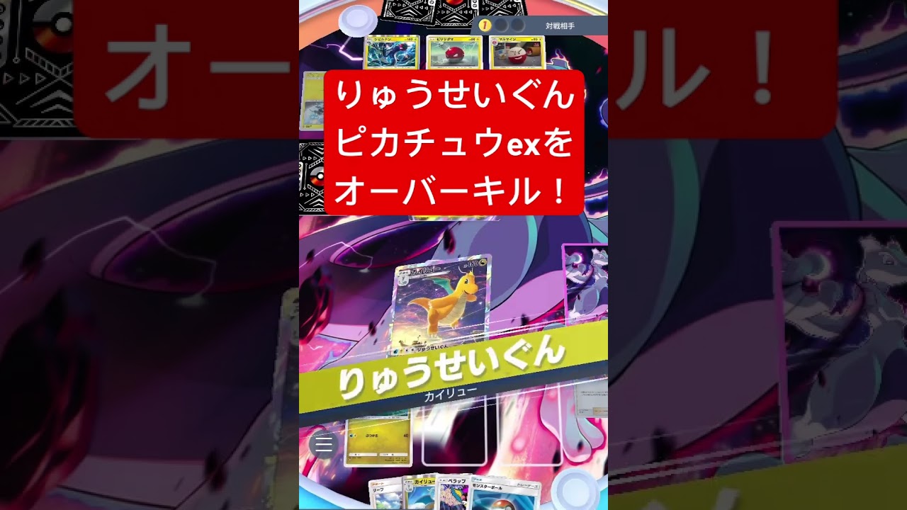 【衝撃】カイリューのりゅうせいぐん、ピカチュウexをオーバーキルwww #ポケポケ #ポケモンカード #shorts