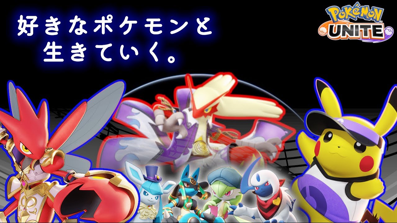 【ポケモンユナイト】アロキュウで盛るよ、今シーズンは！【完ソロ1472~】
