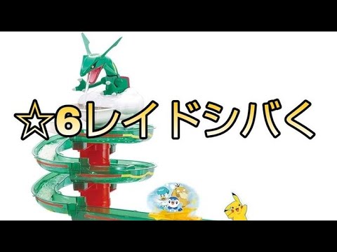 【ポケモンSV】レックウザしか使えない☆6レイドソロ周回
