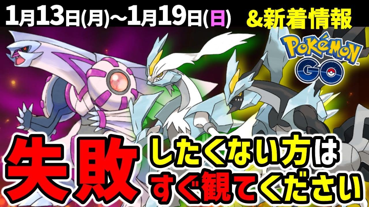 最強クラスのシャドウパルキア登場！シャドウホウオウレイドデイ開催に合体キュレム発表！週間イベントまとめ【ポケモンGO】