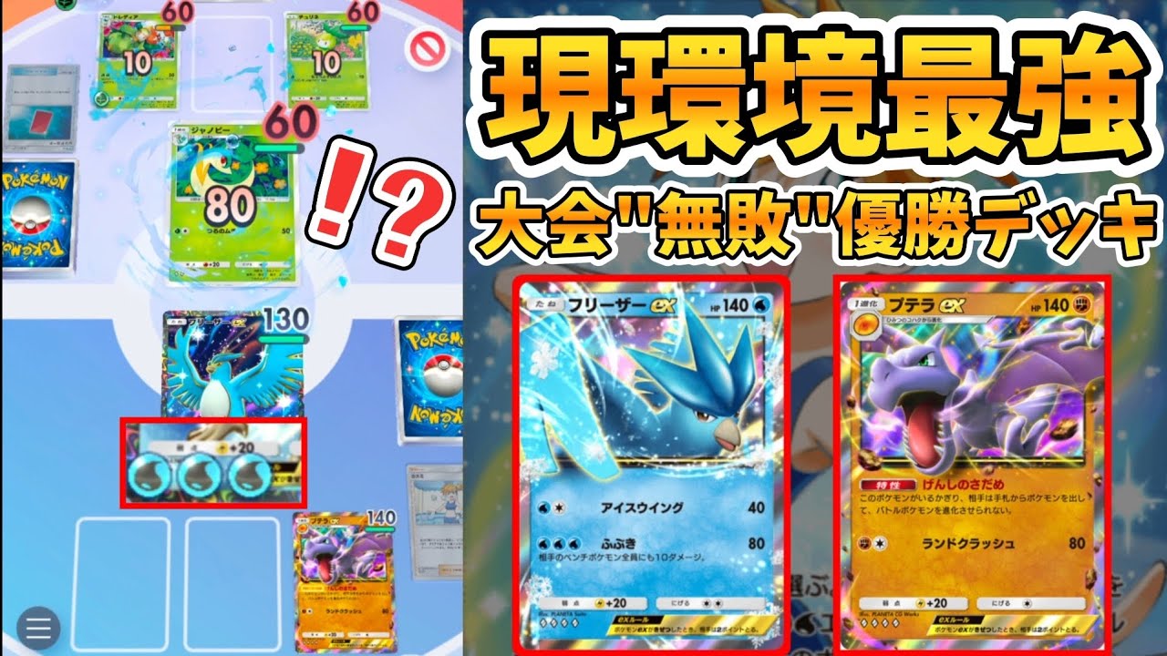 勝率90%超え！？大会"無敗"優勝で今話題の「フリーザー×プテラデッキ」が最強すぎて無双ｗｗｗｗｗ【ポケポケ】