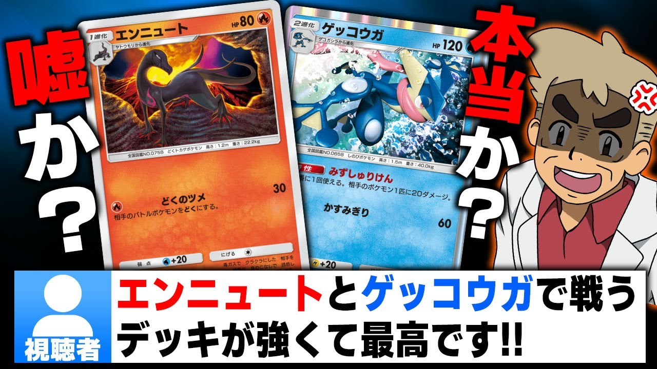 【ポケポケ】視聴者｢エンニュート＆ゲッコウガのデッキが強いですよ｣←絶対に弱そうだけど信じて使った結果がヤバすぎたｗｗ【口の悪いオーキド博士】【柊みゅう】#ポケポケ #ポケモン